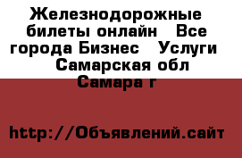 Железнодорожные билеты онлайн - Все города Бизнес » Услуги   . Самарская обл.,Самара г.